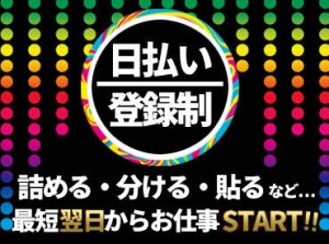 ★超カンタン★
誰でもすぐに覚えられるオシゴトです！