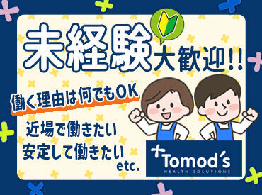 "住友商事グループ"で安心のトモズ★
福利厚生も充実で働きやすい◎
駅近で通勤もラクラクです�♪