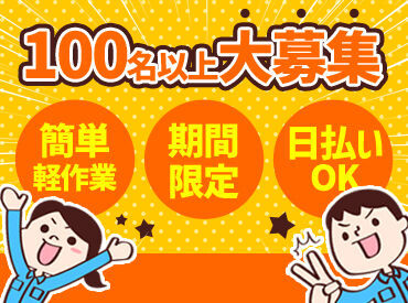 10月下旬～1月上旬までの短期！
一緒にスタートする仲間が沢山いるから
未経験でも安心ですよ★