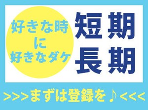 【男女スタッフ活躍中！】
短時間のお仕事もあるので、私生活との両立も◎
お小遣い稼ぎにもピッタリ！