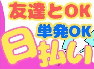 ＼現金手渡しって珍しいんですよ！／
年齢不問！未経験でもカンタンなお仕事！
サクッと稼げる♪