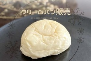 広島県三原市発！「究極のくりーむパン」販売♪