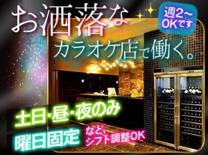 ★接客好きにピッタリ★
ワイワイみんなで楽しく働いて
ガッツリ稼げるバイト！