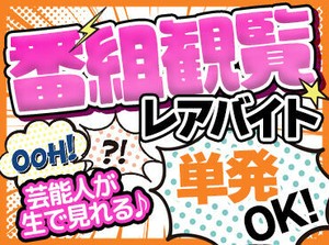 大人気音楽番組やバラエティ番組多数☆
意外と知られていないレアバイト☆
スタジオで生の芸能人に会える☆
画像はイメージです