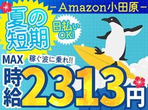 ＜日払い×短期＞
夏の間ににサクッと稼ぎたい！なんて方にもおすすめ◎