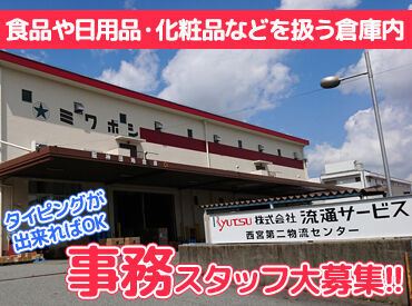 食品や日用品・化粧品など
私たちの生活に欠かせない商品を
取り扱う物流センターの倉庫内で事務スタッフを大募集★