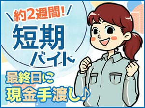 ≪2週間の期間限定バイト♪≫
最終日に全額現金にてお支払いします！