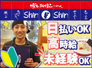 人気店<Shin-Shin>で新しくお仕事始めませんか??自由度MAXで定着率GOOD！学校とは違ったバイト友達もGET★短期/扶養内もOK♪