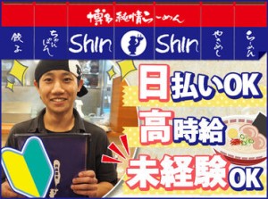 人気店<Shin-Shin>で新しくお仕事始めませんか??自由度MAXで定着率GOOD！学校とは違ったバイト友達もGET★短期/扶養内もOK♪