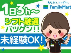 みんなでワイワイ楽しく働けるファミマバイト♪
▼友だちとの応募OK
▼髪・ヒゲ自由
▼食事補助あり etc..