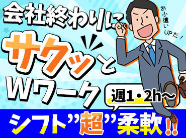 Wワーカー・フリーター・主婦(夫)大歓迎
学生さんのアルバイトデビューも応援します！
履歴書不要でまずは気軽に面接だけでも！