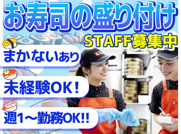 ＼サクッと働けるアルバイト！／
スキな週1日～OK♪
モクモクとお寿司を作るのであっという間★
まずはお気軽にご応募を！