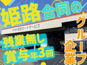 姫路合同貨物自動車のグループ会社で安定的に働ける！
自分の頑張り次第でお給料もUP★