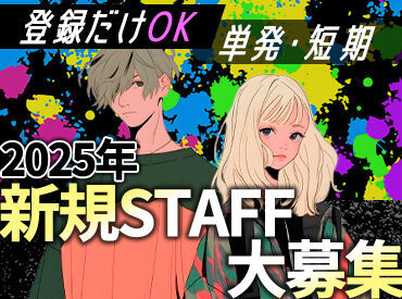 「稼ぎたいし楽しみたい！」
「いろんな人と働いてみたい！」
「思い出がほしい！」
そんな方"必見"のレアバイト♪