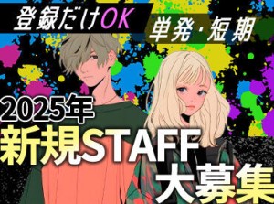 食事支給あり！休憩中も時給発生★
スポーツ/LIVE/フェス/季節の祭りetc.
年間を通して楽しいお仕事をお届けします♪