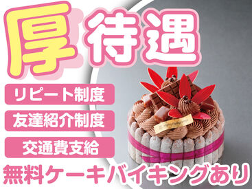 高時給・高待遇でシッカリ稼げます♪
スタッフ限定の無料ケーキバイキング開催！