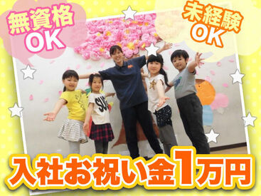 子どもたちの「～できた」がやりがい♪子どもと一緒になって喜べる方、お待ちしています★