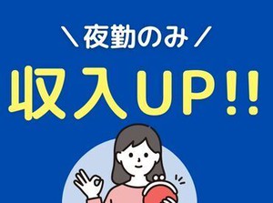経験が浅い方も大歓迎◎収入アップのチャンス♪夜勤求人の取扱い多数！あなたの希望に合う職場探しをお手伝いいたします☆