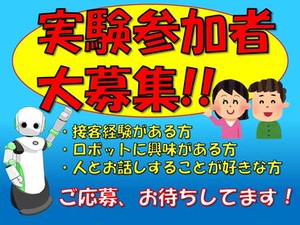 ☆★高日給×単発★☆
● 接客経験がある方
● 人と話すことが好きな方
● ロボットに興味のある方
ご応募、お待ちしています！