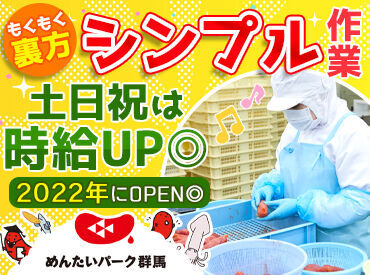 原料の出庫や容器洗浄などのシンプル作業からスタート！だから未経験でもOKです◎慣れてきたら人気のめんたいおにぎりの製造も！