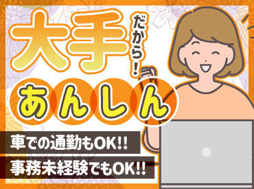 ＼未経験でも大丈夫／
先輩たちが手順から丁寧にお教えしますので、
初めての方も安心してご応募くださいね♪