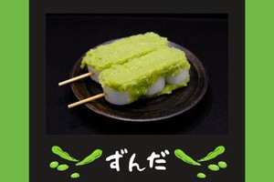 ◎ずんだスイーツ専門店◎