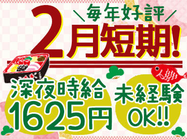 ＜2月限定短期スタッフ募集♪＞
短期間でがっつり稼げる!!
仕事はとってもカンタンなオシゴトばかり(*´∀｀)