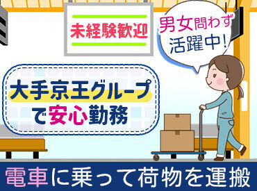 新規事業のため積極採用中♪
電車で台車に小物を乗せて運ぶだけ！
午前/午後に1回ずつの配達♪