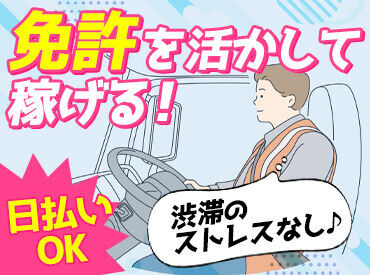 履歴書不要で気軽にスタート!
中型or大型免許をお持ちの方なら、
ドライバーとして働いたことがない方も大歓迎です★