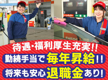 勤務地は小樽市2店舗・新琴似の
計3店舗のENEOSから�選択可能！

勤続手当で1年毎に毎年昇給も！
退職金もあるので将来も安心◎