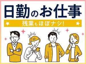 人気の日勤ワーク♪