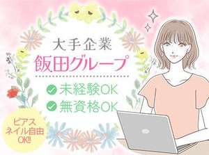 ＜大手飯田グループホールディングス＞
簡単なPC操作ができればOK♪
週2日～柔軟シフトで働きやすい◎