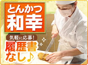 《とんかつ専門店ならでは♪》
ひれかつ・ロースかつ・かつ丼など
定番 & セットMENUばかり◎
⇒未経験でも覚えやすい★