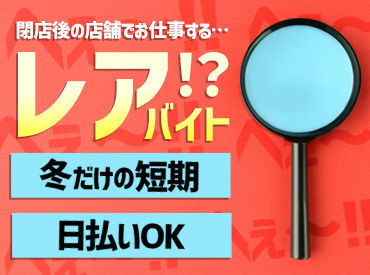 【日払いOK】【月5日でもOK】
シフトは自己申告制で働きやすい◎
副業にもピッタリ！学生～ミドル世代まで大歓迎♪