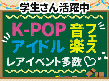 人気イベントでのお仕事多数★
有名アイドル・アーティストの
ライブ・コンサートはもちろん、
プロ野球・サッカーなどもあり♪