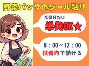 午前だけの短時間♪扶養内で働きたい主婦(夫)さんや昼から本業のWワーカーさん大歓迎★