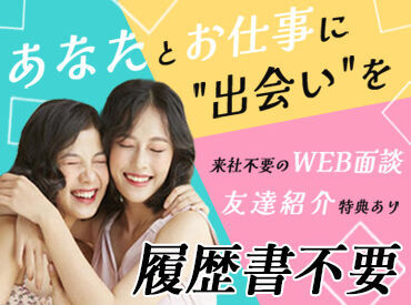 WEB登録OK！
履歴書不要だから、
まずはお気軽にご応募ください！