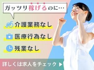介護業務なし・医療行為なし・残業なしの人気求人！健康管理業務メインでがっつり稼ぐ♪お仕事を紹介は弊社にお任せください！