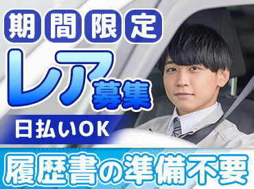 運転が好きな方、短期で稼ぎたい方
学生さん、フリーターさん、しゅふさん大歓迎○