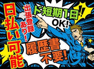 モクモク作業でサクッと稼ごうッ♪
経験＆スキルがなくても大丈夫！！