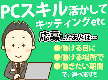 ★直行直帰OK！勤務地多数！★
作業が早く終われば、そのまま帰宅◎給与はきちんと全額支給されるのも嬉しいですよね♪