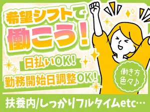 「毎月25万円以上は稼ぎたい！」「土日祝は休みがいい！」など…
あなたの希望に合ったお仕事をご紹介します♪