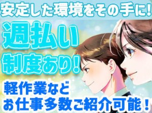 ＼週払い制度ありっ／
たくさんのお仕事があるので自分にあった働き方が出来る◎
お気軽にご相談ください♪