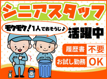 未経験者さん大歓迎！！シンプルなお掃除ワーク★
1日3時間ほどの短時間シフトです♪
自宅のお掃除の手際も良くなるかも♪