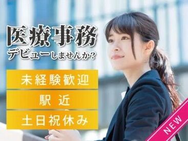 未経験・無資格でも始められます♪
もちろん医療業界の経験者さんも大歓迎です！