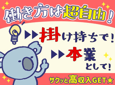 ＼働き方は超自由／
「短期集中！」「空いてる日だけ」
「長期的に安定収入を得たい」
⇒入れる時に欲しい分だけシフトIN♪