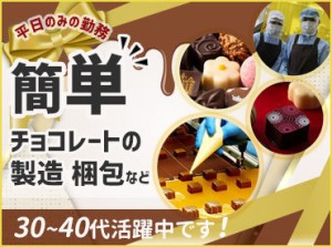 トリュフ、ボンボンショコラ、生チョコetc
様々な種類のチョコレートが毎日製造されています♪甘～い香りがもうたまりません！