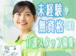 介護に興味がある・はじめたい・お仕事復帰…etc.大歓迎◎
経験や資格がなくてもOK！
やりがいも働きやすさも抜群です♪