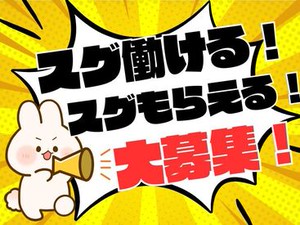 年齢不問！日払いOK★未経験でもカンタンなお仕事！