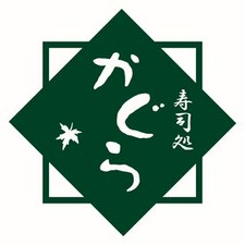 "寿司処　かぐら"は…
アットホームな、楽しく働ける
「地元に愛されるお寿司屋さん」です！
